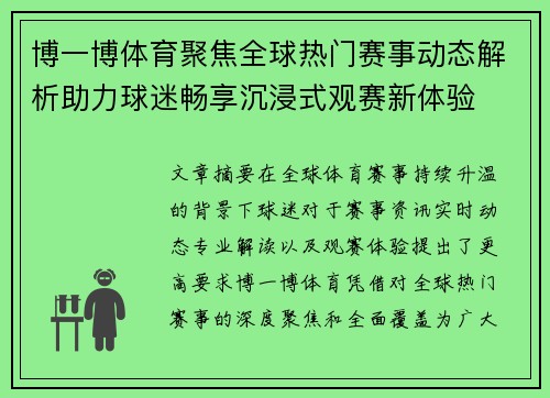 博一博体育聚焦全球热门赛事动态解析助力球迷畅享沉浸式观赛新体验 博一博体育聚焦全球热门赛事动态解析助力球迷畅享沉浸式观赛新体验