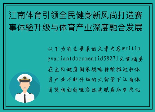 江南体育引领全民健身新风尚打造赛事体验升级与体育产业深度融合发展新格局 江南体育引领全民健身新风尚打造赛事体验升级与体育产业深度融合发展新格局