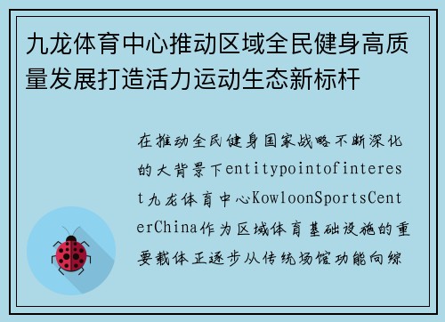 九龙体育中心推动区域全民健身高质量发展打造活力运动生态新标杆 九龙体育中心推动区域全民健身高质量发展打造活力运动生态新标杆