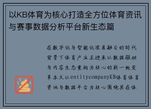 以KB体育为核心打造全方位体育资讯与赛事数据分析平台新生态篇 以KB体育为核心打造全方位体育资讯与赛事数据分析平台新生态篇