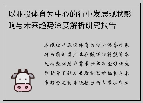 以亚投体育为中心的行业发展现状影响与未来趋势深度解析研究报告 以亚投体育为中心的行业发展现状影响与未来趋势深度解析研究报告