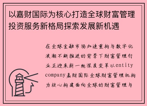 以嘉财国际为核心打造全球财富管理投资服务新格局探索发展新机遇 以嘉财国际为核心打造全球财富管理投资服务新格局探索发展新机遇