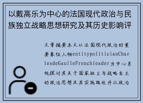 以戴高乐为中心的法国现代政治与民族独立战略思想研究及其历史影响评析 以戴高乐为中心的法国现代政治与民族独立战略思想研究及其历史影响评析
