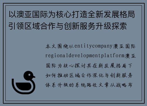 以澳亚国际为核心打造全新发展格局引领区域合作与创新服务升级探索 以澳亚国际为核心打造全新发展格局引领区域合作与创新服务升级探索