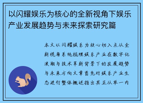 以闪耀娱乐为核心的全新视角下娱乐产业发展趋势与未来探索研究篇 以闪耀娱乐为核心的全新视角下娱乐产业发展趋势与未来探索研究篇