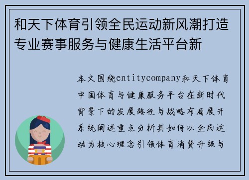 和天下体育引领全民运动新风潮打造专业赛事服务与健康生活平台新 和天下体育引领全民运动新风潮打造专业赛事服务与健康生活平台新