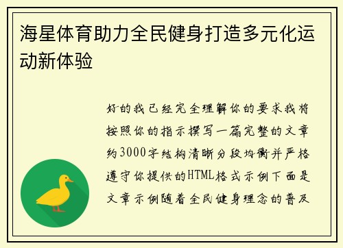 海星体育助力全民健身打造多元化运动新体验