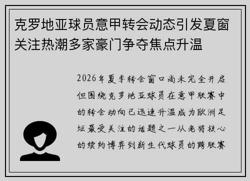 克罗地亚球员意甲转会动态引发夏窗关注热潮多家豪门争夺焦点升温