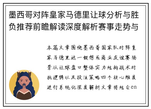 墨西哥对阵皇家马德里让球分析与胜负推荐前瞻解读深度解析赛事走势与投注思路 墨西哥对阵皇家马德里让球分析与胜负推荐前瞻解读深度解析赛事走势与投注思路