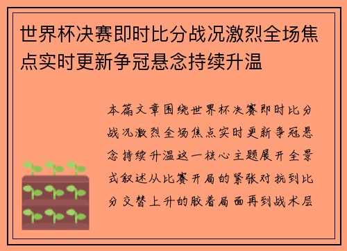 世界杯决赛即时比分战况激烈全场焦点实时更新争冠悬念持续升温 世界杯决赛即时比分战况激烈全场焦点实时更新争冠悬念持续升温
