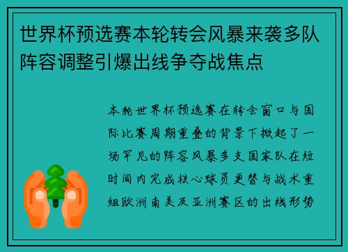 世界杯预选赛本轮转会风暴来袭多队阵容调整引爆出线争夺战焦点 世界杯预选赛本轮转会风暴来袭多队阵容调整引爆出线争夺战焦点