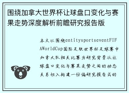 围绕加拿大世界杯让球盘口变化与赛果走势深度解析前瞻研究报告版 围绕加拿大世界杯让球盘口变化与赛果走势深度解析前瞻研究报告版