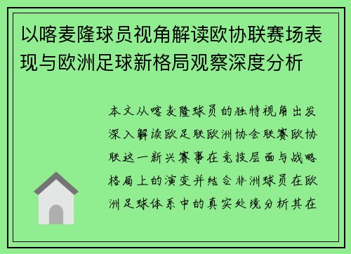 以喀麦隆球员视角解读欧协联赛场表现与欧洲足球新格局观察深度分析