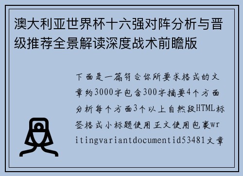 澳大利亚世界杯十六强对阵分析与晋级推荐全景解读深度战术前瞻版 澳大利亚世界杯十六强对阵分析与晋级推荐全景解读深度战术前瞻版