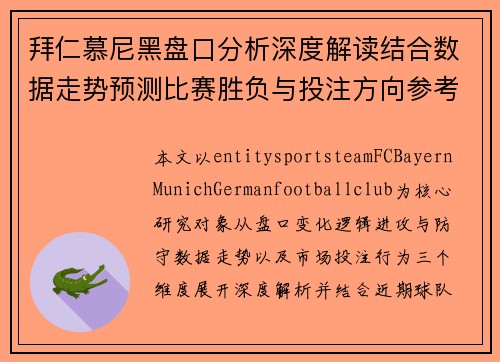拜仁慕尼黑盘口分析深度解读结合数据走势预测比赛胜负与投注方向参考 拜仁慕尼黑盘口分析深度解读结合数据走势预测比赛胜负与投注方向参考