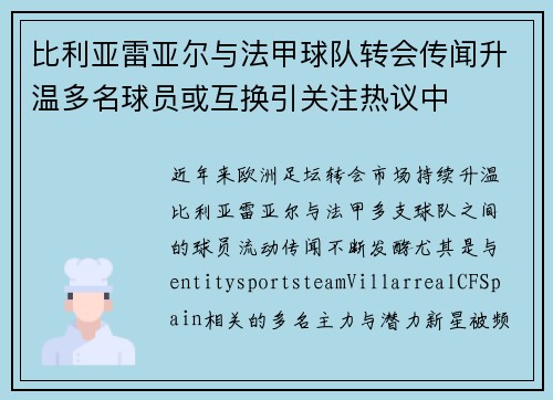 比利亚雷亚尔与法甲球队转会传闻升温多名球员或互换引关注热议中 比利亚雷亚尔与法甲球队转会传闻升温多名球员或互换引关注热议中