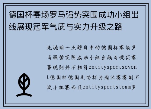 德国杯赛场罗马强势突围成功小组出线展现冠军气质与实力升级之路 德国杯赛场罗马强势突围成功小组出线展现冠军气质与实力升级之路