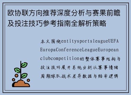 欧协联方向推荐深度分析与赛果前瞻及投注技巧参考指南全解析策略 欧协联方向推荐深度分析与赛果前瞻及投注技巧参考指南全解析策略