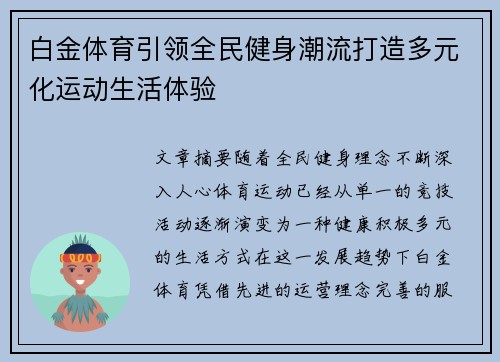 白金体育引领全民健身潮流打造多元化运动生活体验