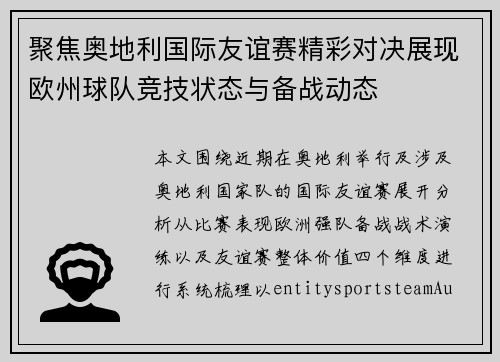 聚焦奥地利国际友谊赛精彩对决展现欧州球队竞技状态与备战动态 聚焦奥地利国际友谊赛精彩对决展现欧州球队竞技状态与备战动态