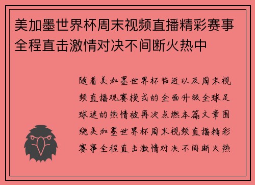 美加墨世界杯周末视频直播精彩赛事全程直击激情对决不间断火热中 美加墨世界杯周末视频直播精彩赛事全程直击激情对决不间断火热中