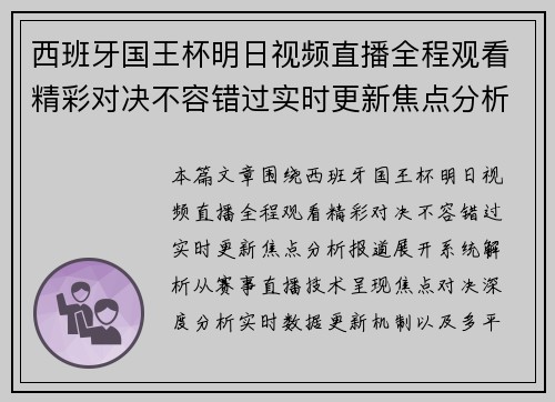 西班牙国王杯明日视频直播全程观看精彩对决不容错过实时更新焦点分析报道 西班牙国王杯明日视频直播全程观看精彩对决不容错过实时更新焦点分析报道