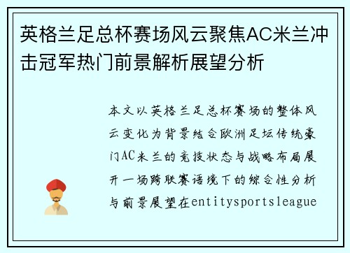 英格兰足总杯赛场风云聚焦AC米兰冲击冠军热门前景解析展望分析