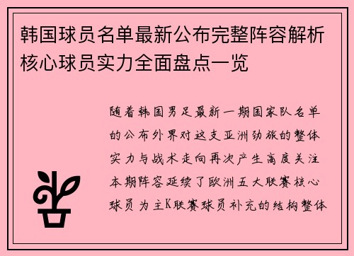 韩国球员名单最新公布完整阵容解析核心球员实力全面盘点一览