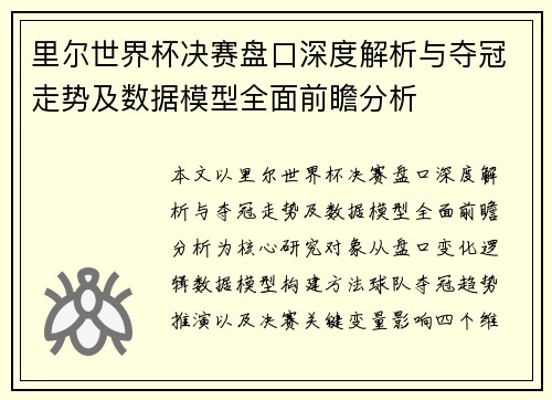 里尔世界杯决赛盘口深度解析与夺冠走势及数据模型全面前瞻分析 里尔世界杯决赛盘口深度解析与夺冠走势及数据模型全面前瞻分析