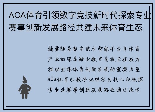 AOA体育引领数字竞技新时代探索专业赛事创新发展路径共建未来体育生态 AOA体育引领数字竞技新时代探索专业赛事创新发展路径共建未来体育生态