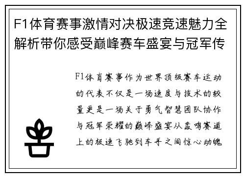 F1体育赛事激情对决极速竞速魅力全解析带你感受巅峰赛车盛宴与冠军传奇 F1体育赛事激情对决极速竞速魅力全解析带你感受巅峰赛车盛宴与冠军传奇