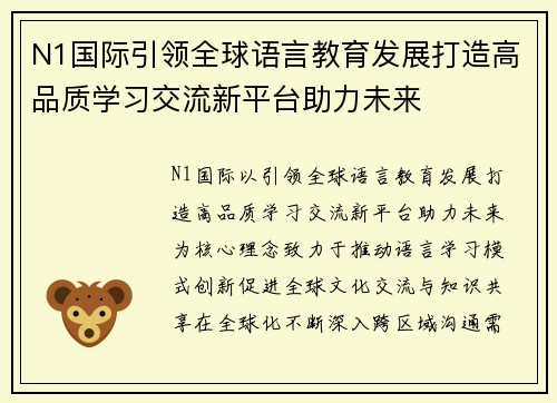 N1国际引领全球语言教育发展打造高品质学习交流新平台助力未来 N1国际引领全球语言教育发展打造高品质学习交流新平台助力未来