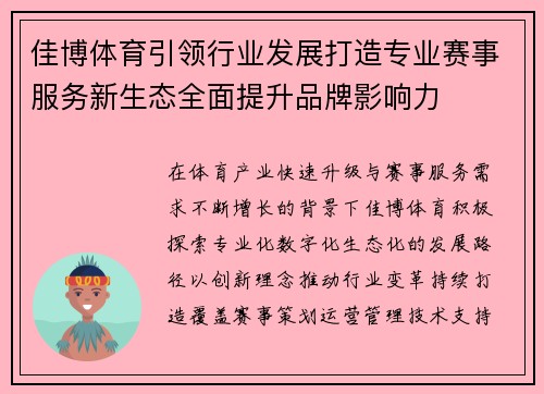 佳博体育引领行业发展打造专业赛事服务新生态全面提升品牌影响力 佳博体育引领行业发展打造专业赛事服务新生态全面提升品牌影响力