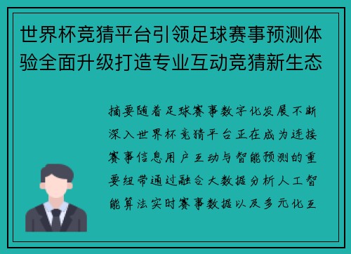 世界杯竞猜平台引领足球赛事预测体验全面升级打造专业互动竞猜新生态 世界杯竞猜平台引领足球赛事预测体验全面升级打造专业互动竞猜新生态
