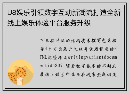 U8娱乐引领数字互动新潮流打造全新线上娱乐体验平台服务升级 U8娱乐引领数字互动新潮流打造全新线上娱乐体验平台服务升级