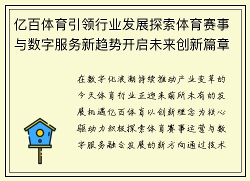 亿百体育引领行业发展探索体育赛事与数字服务新趋势开启未来创新篇章 亿百体育引领行业发展探索体育赛事与数字服务新趋势开启未来创新篇章