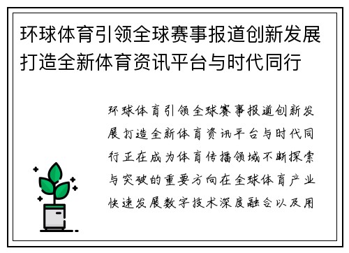 环球体育引领全球赛事报道创新发展打造全新体育资讯平台与时代同行 环球体育引领全球赛事报道创新发展打造全新体育资讯平台与时代同行