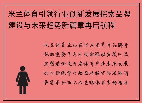 米兰体育引领行业创新发展探索品牌建设与未来趋势新篇章再启航程 米兰体育引领行业创新发展探索品牌建设与未来趋势新篇章再启航程