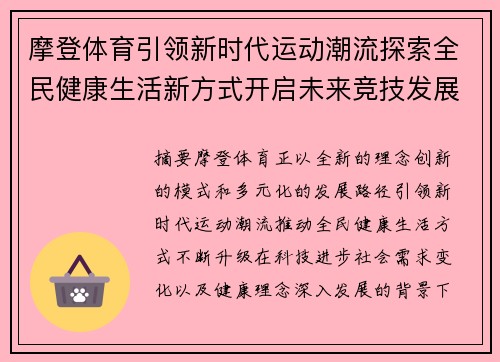摩登体育引领新时代运动潮流探索全民健康生活新方式开启未来竞技发展新篇章 摩登体育引领新时代运动潮流探索全民健康生活新方式开启未来竞技发展新篇章