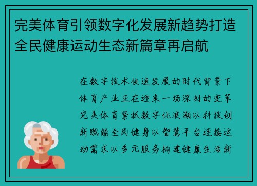 完美体育引领数字化发展新趋势打造全民健康运动生态新篇章再启航 完美体育引领数字化发展新趋势打造全民健康运动生态新篇章再启航
