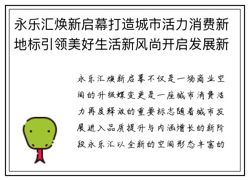 永乐汇焕新启幕打造城市活力消费新地标引领美好生活新风尚开启发展新篇章 永乐汇焕新启幕打造城市活力消费新地标引领美好生活新风尚开启发展新篇章