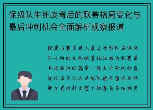 保级队生死战背后的联赛格局变化与最后冲刺机会全面解析观察报道 保级队生死战背后的联赛格局变化与最后冲刺机会全面解析观察报道