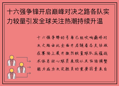 十六强争锋开启巅峰对决之路各队实力较量引发全球关注热潮持续升温 十六强争锋开启巅峰对决之路各队实力较量引发全球关注热潮持续升温
