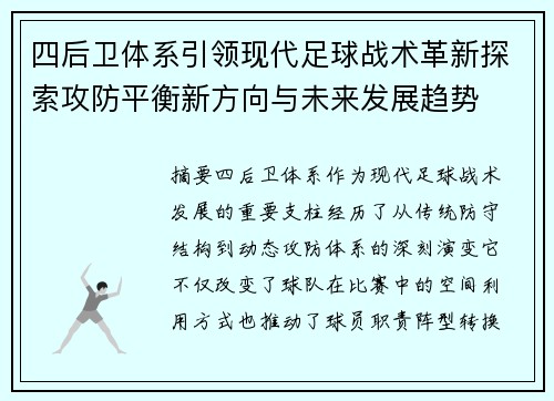 四后卫体系引领现代足球战术革新探索攻防平衡新方向与未来发展趋势 四后卫体系引领现代足球战术革新探索攻防平衡新方向与未来发展趋势