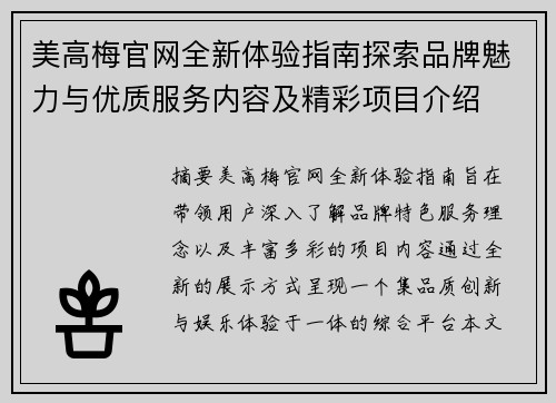 美高梅官网全新体验指南探索品牌魅力与优质服务内容及精彩项目介绍 美高梅官网全新体验指南探索品牌魅力与优质服务内容及精彩项目介绍