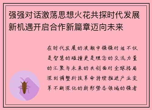强强对话激荡思想火花共探时代发展新机遇开启合作新篇章迈向未来 强强对话激荡思想火花共探时代发展新机遇开启合作新篇章迈向未来