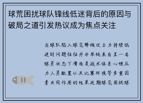 球荒困扰球队锋线低迷背后的原因与破局之道引发热议成为焦点关注 球荒困扰球队锋线低迷背后的原因与破局之道引发热议成为焦点关注