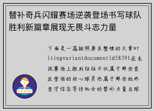 替补奇兵闪耀赛场逆袭登场书写球队胜利新篇章展现无畏斗志力量 替补奇兵闪耀赛场逆袭登场书写球队胜利新篇章展现无畏斗志力量
