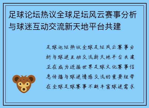 足球论坛热议全球足坛风云赛事分析与球迷互动交流新天地平台共建 足球论坛热议全球足坛风云赛事分析与球迷互动交流新天地平台共建