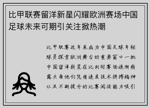 比甲联赛留洋新星闪耀欧洲赛场中国足球未来可期引关注掀热潮 比甲联赛留洋新星闪耀欧洲赛场中国足球未来可期引关注掀热潮